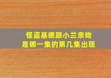 怪盗基德跟小兰亲吻是哪一集的第几集出现