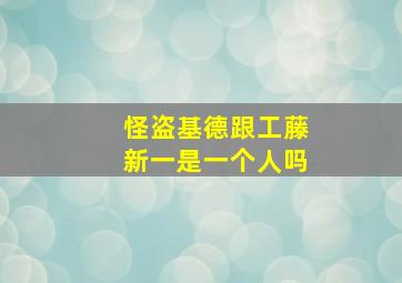 怪盗基德跟工藤新一是一个人吗