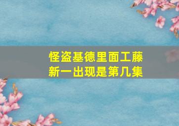 怪盗基德里面工藤新一出现是第几集