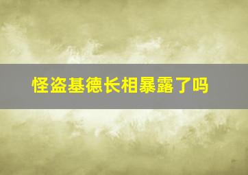 怪盗基德长相暴露了吗