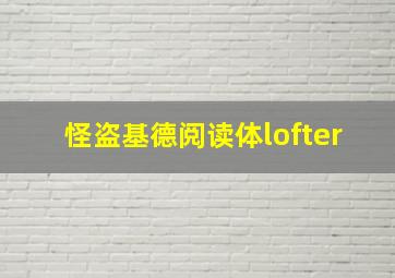 怪盗基德阅读体lofter