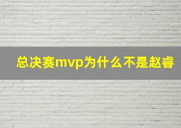 总决赛mvp为什么不是赵睿