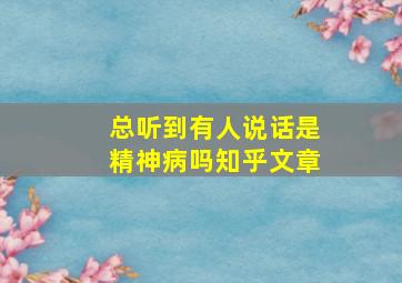 总听到有人说话是精神病吗知乎文章