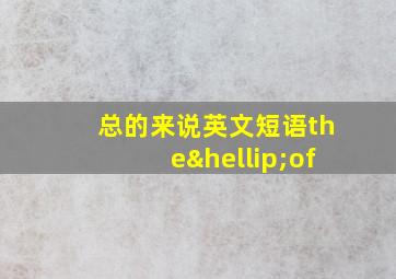 总的来说英文短语the…of