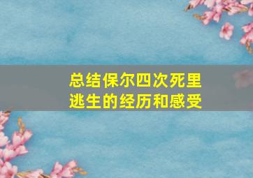 总结保尔四次死里逃生的经历和感受