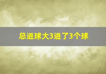 总进球大3进了3个球