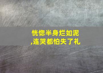 恍惚半身烂如泥,连哭都怕失了礼