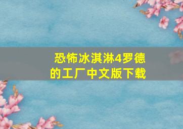 恐怖冰淇淋4罗德的工厂中文版下载