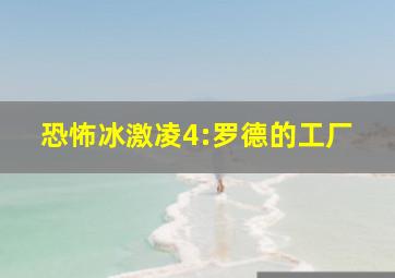 恐怖冰激凌4:罗德的工厂