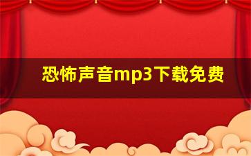 恐怖声音mp3下载免费