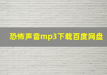 恐怖声音mp3下载百度网盘