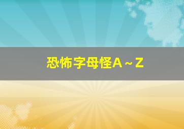 恐怖字母怪A～Z