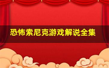 恐怖索尼克游戏解说全集