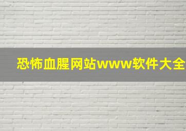 恐怖血腥网站www软件大全