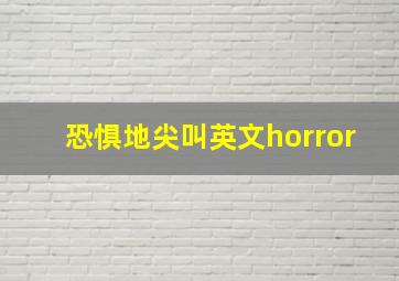 恐惧地尖叫英文horror