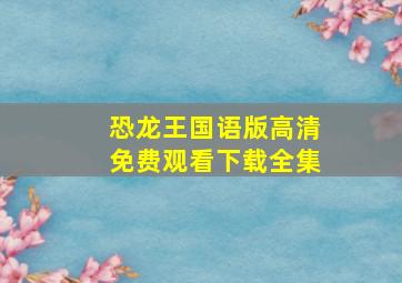 恐龙王国语版高清免费观看下载全集