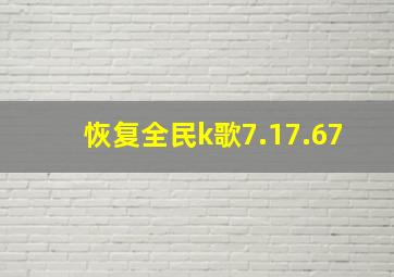 恢复全民k歌7.17.67