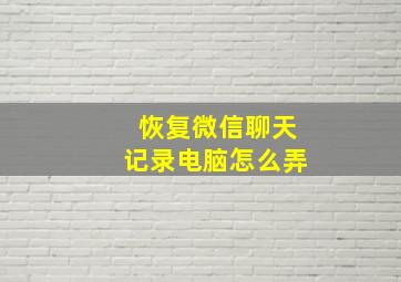 恢复微信聊天记录电脑怎么弄