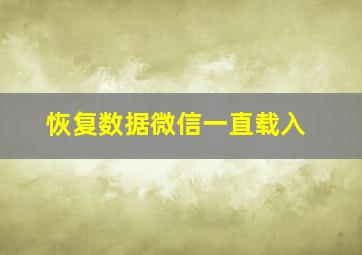 恢复数据微信一直载入