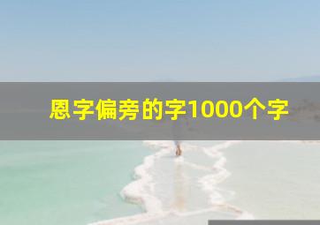 恩字偏旁的字1000个字