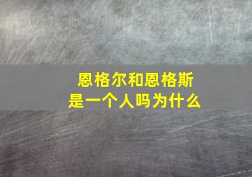 恩格尔和恩格斯是一个人吗为什么