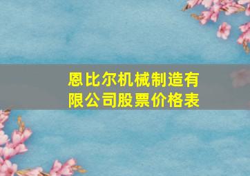 恩比尔机械制造有限公司股票价格表