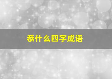 恭什么四字成语