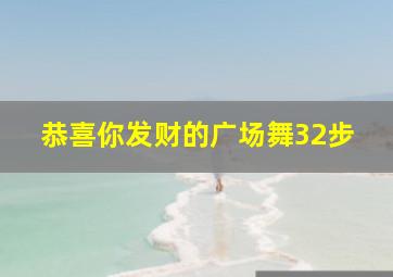 恭喜你发财的广场舞32步