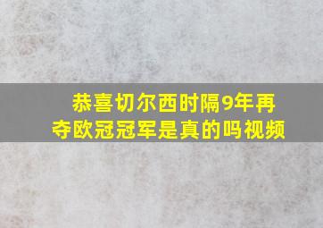 恭喜切尔西时隔9年再夺欧冠冠军是真的吗视频