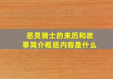 恶灵骑士的来历和故事简介概括内容是什么