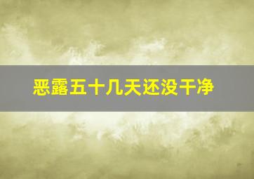 恶露五十几天还没干净