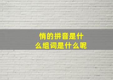 悄的拼音是什么组词是什么呢