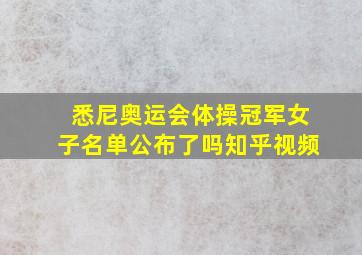 悉尼奥运会体操冠军女子名单公布了吗知乎视频