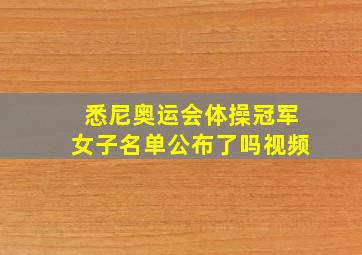 悉尼奥运会体操冠军女子名单公布了吗视频