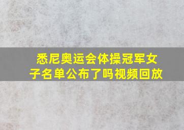 悉尼奥运会体操冠军女子名单公布了吗视频回放