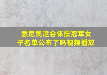 悉尼奥运会体操冠军女子名单公布了吗视频播放