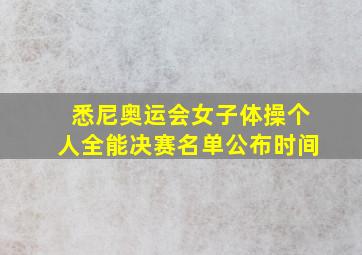 悉尼奥运会女子体操个人全能决赛名单公布时间