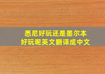 悉尼好玩还是墨尔本好玩呢英文翻译成中文