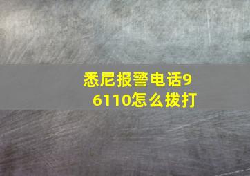 悉尼报警电话96110怎么拨打