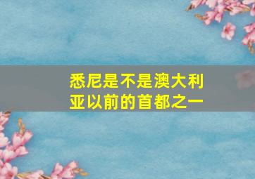 悉尼是不是澳大利亚以前的首都之一