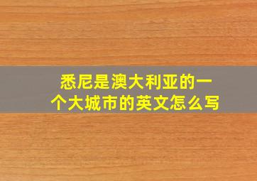 悉尼是澳大利亚的一个大城市的英文怎么写