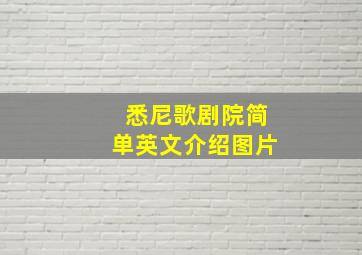 悉尼歌剧院简单英文介绍图片