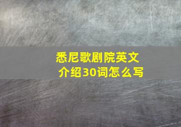 悉尼歌剧院英文介绍30词怎么写