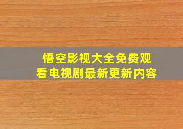 悟空影视大全免费观看电视剧最新更新内容