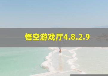 悟空游戏厅4.8.2.9