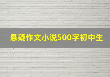 悬疑作文小说500字初中生