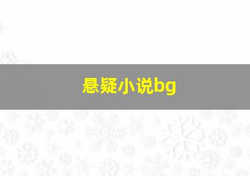 悬疑小说bg