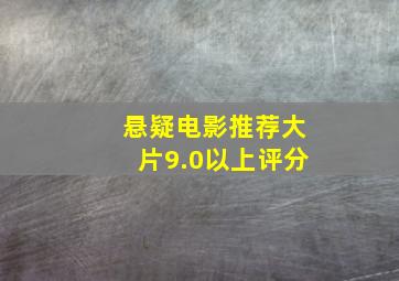 悬疑电影推荐大片9.0以上评分