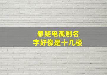 悬疑电视剧名字好像是十几楼