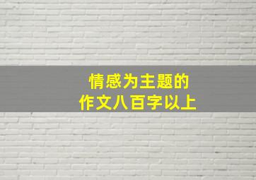 情感为主题的作文八百字以上